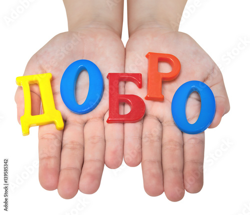 The word "good" is folded into children's hands in Russian, isolated on white background