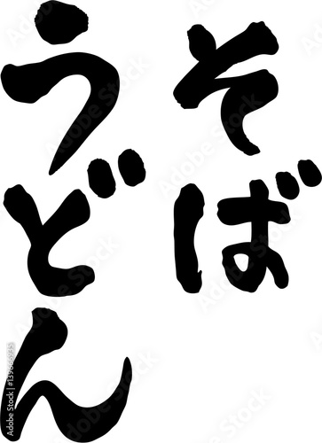 そば　うどん　文字素材