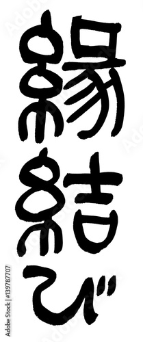 筆文字 縁結び Stock イラスト Adobe Stock 筆文字 縁結び Stock イラスト Adobe Stock