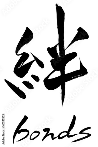 筆文字　絆  bonds
