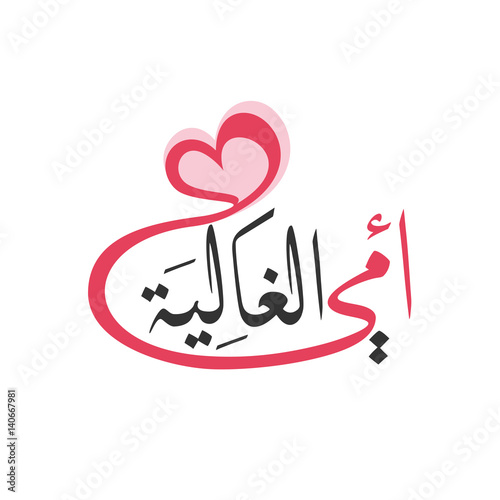 Arabic Calligraphy for mother day, Translation: My dear mother