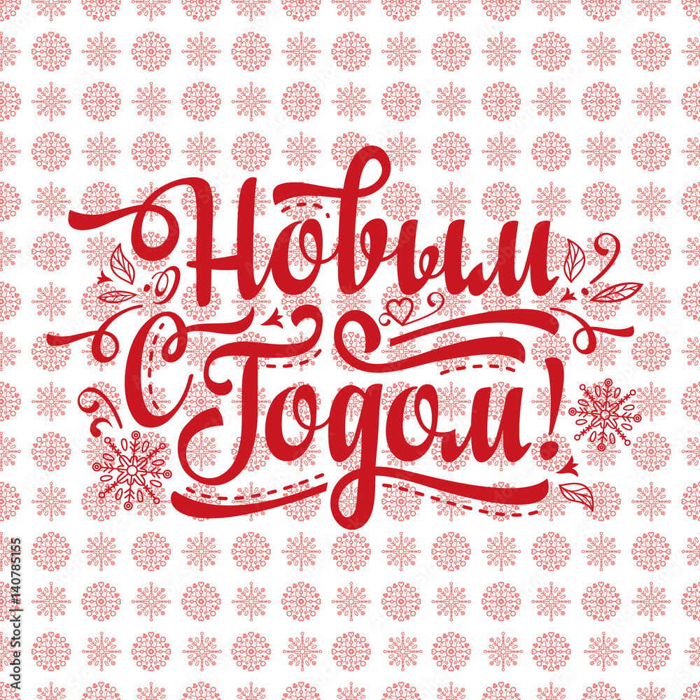New Year. Holiday background. Phrase in Russian language. 