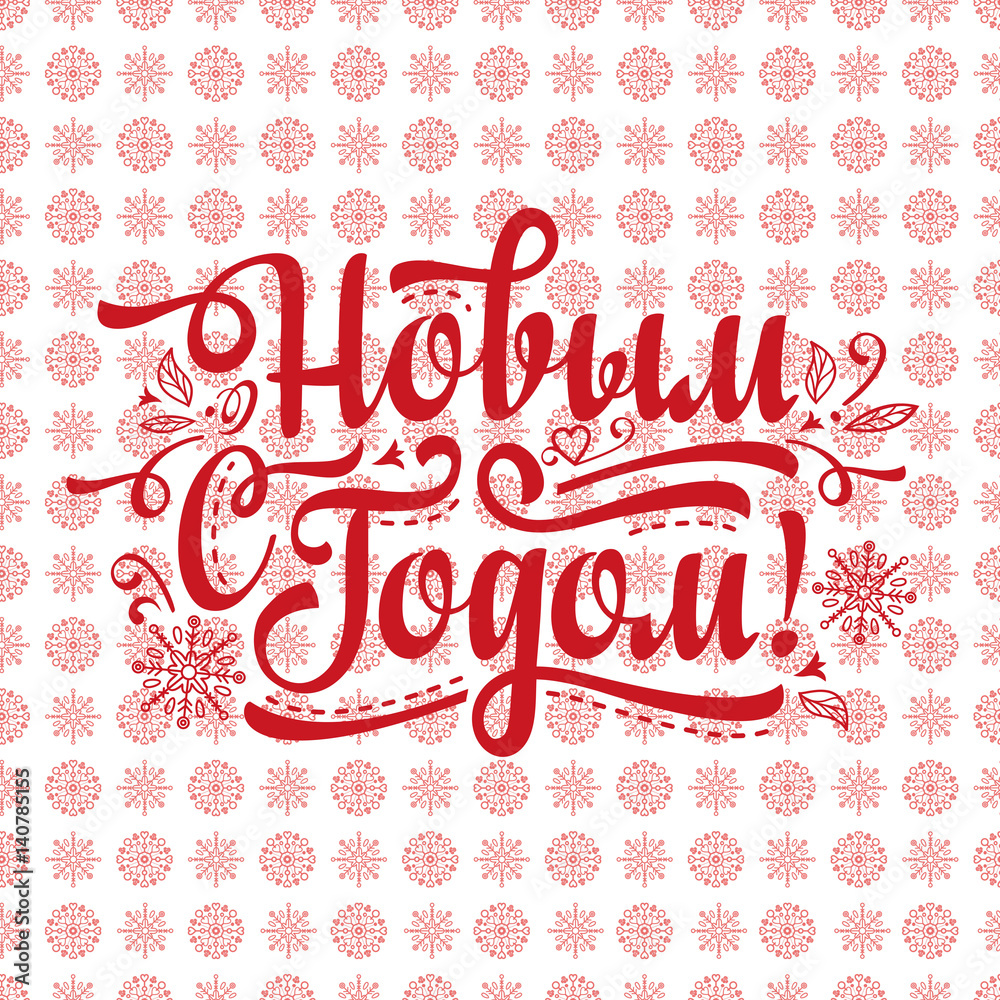 New Year. Holiday background. Phrase in Russian language. New Year. Holiday background. Phrase in Russian language.