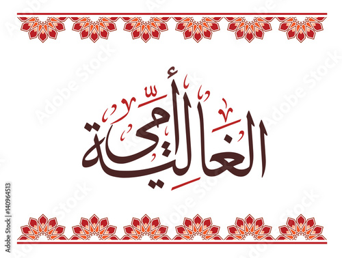 Arabic Calligraphy for mother day, Translation is My Dear mother