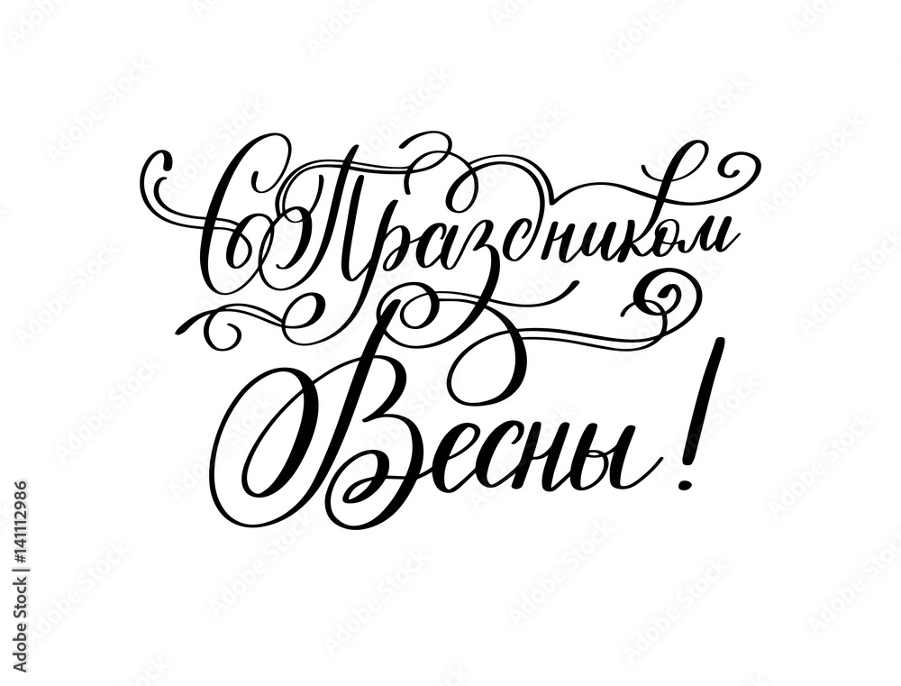 with the holiday of spring russian hand written lettering