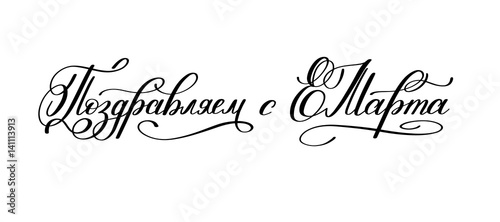 with the holiday of 8 March russian hand written lettering holid