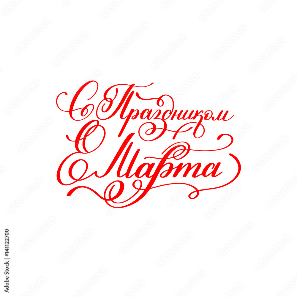 with the holiday of 8 March russian red hand written lettering
