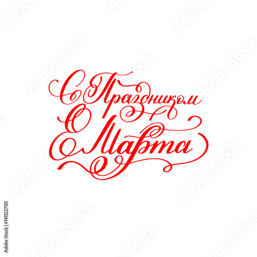 with the holiday of 8 March russian red hand written lettering