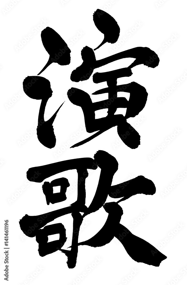 筆文字 演歌 筆文字 演歌