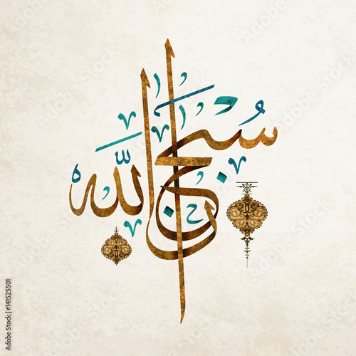 Arabic term 'Subhanallah ' (translation: Glorious is God / Glory be to God) in beautiful Arabic calligraphy