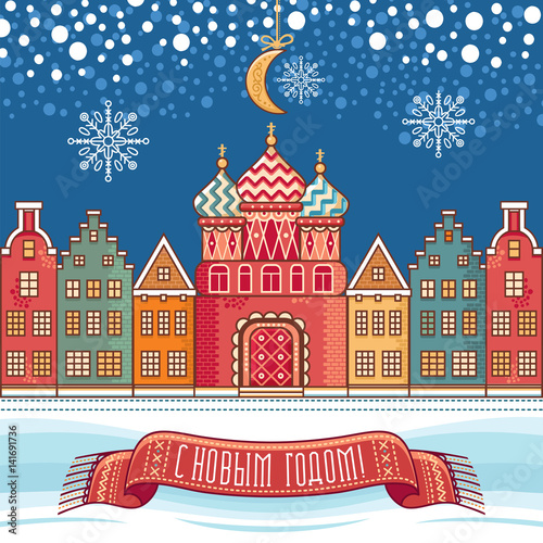 Greeting card with Church, houses. Winter holiday in Russia. 