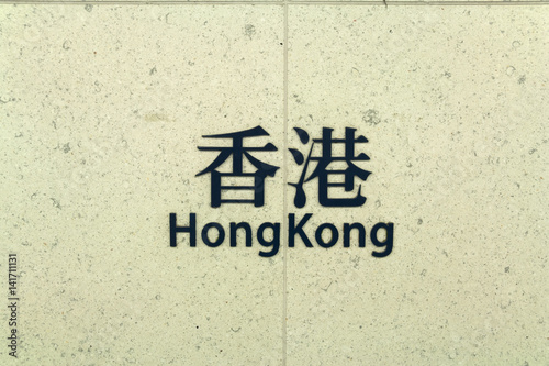 Photography China - Hong Kong - Hong Kong MTR station sign, a busy intermodal interchange hu