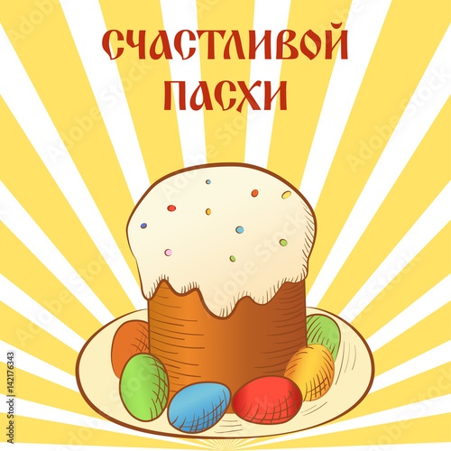 Easter Sign. Russian Cyrillic lettering Happy Easter. Christianity Easter vintage card with ester cake and eggs. Orthodox Religious design.