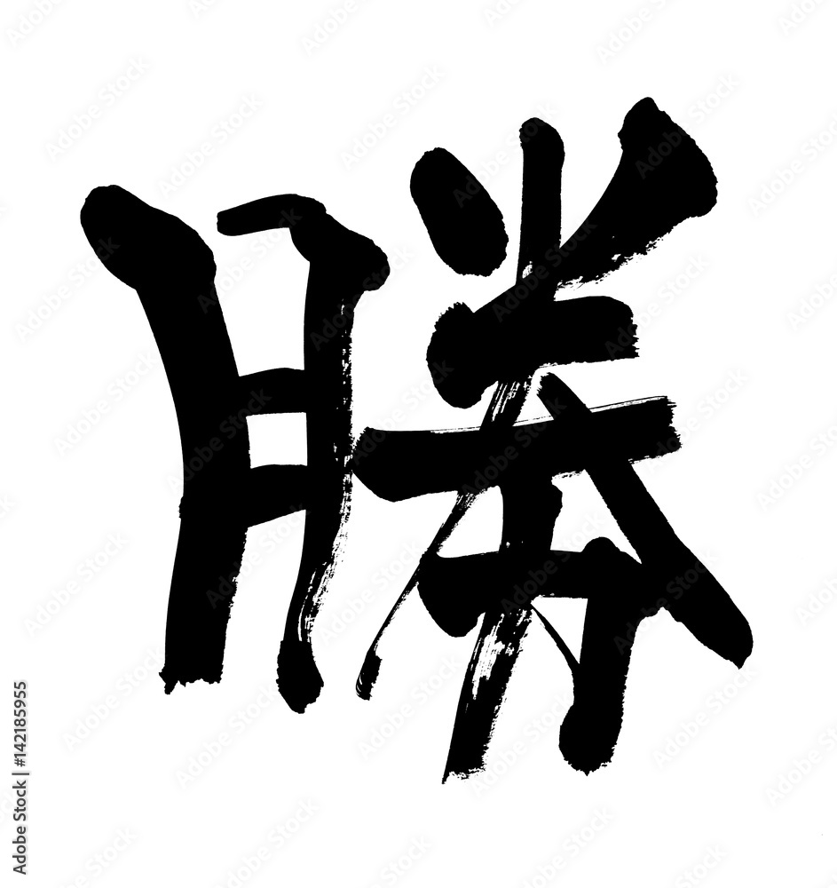筆文字 勝 Stock イラスト | Adobe Stock