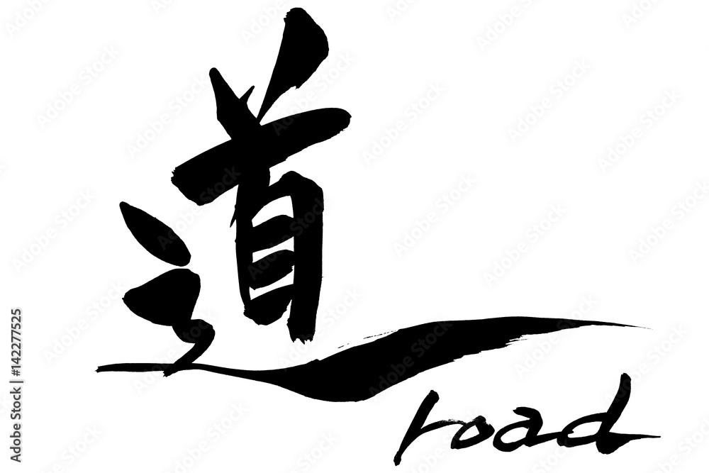 筆文字 道 road Stock Vector | Adobe Stock