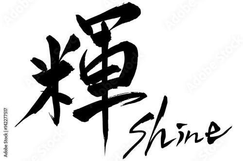 筆文字　輝  Shine