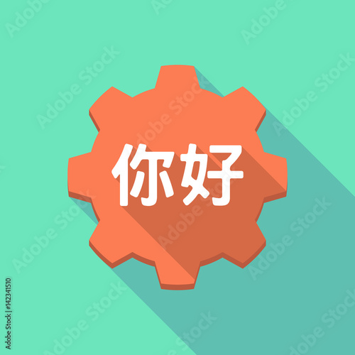 Long shadow gear with the text Hello in the Chinese language