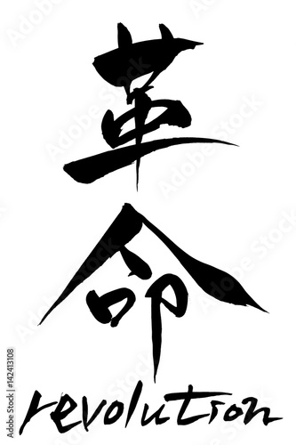 筆文字　革命  revolution