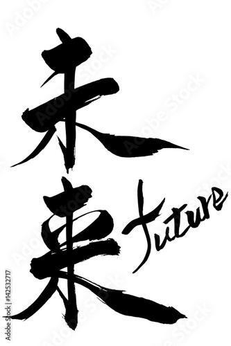 筆文字　未来  future