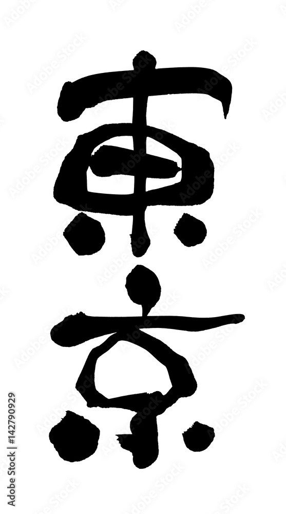 筆文字 東京 筆文字 東京