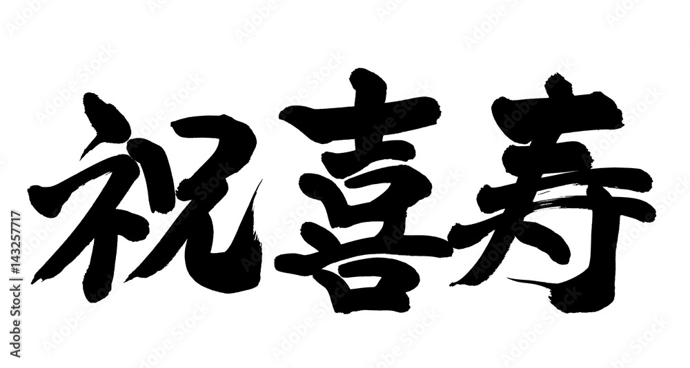 筆文字　祝喜寿