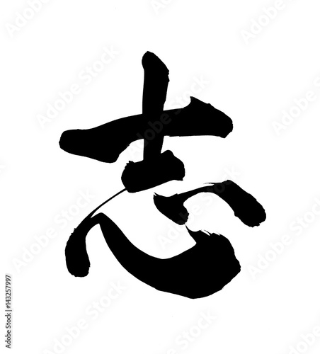 筆文字　志　イラスト
