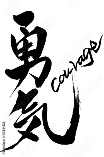 筆文字　勇気  courage