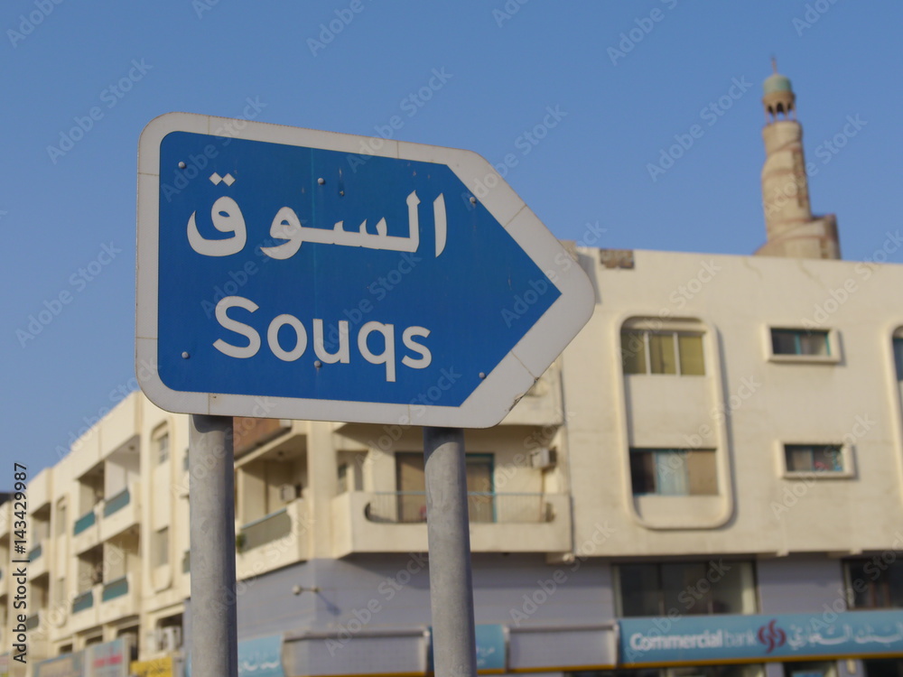 Obraz premium Arabic Street Sign (Doha, Qatar)