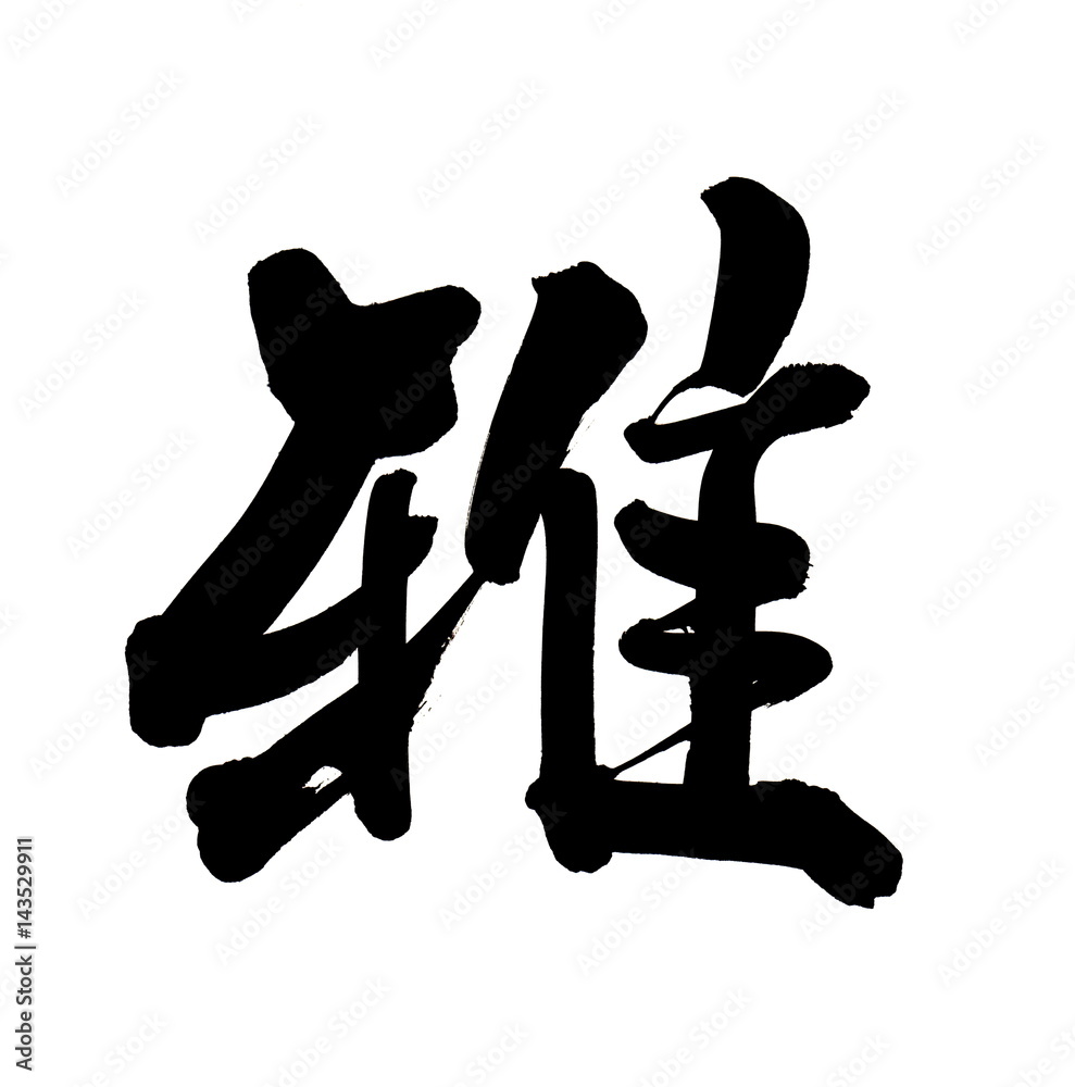 筆文字 雅 筆文字 雅