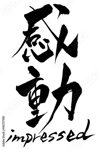 筆文字  感動  impressed