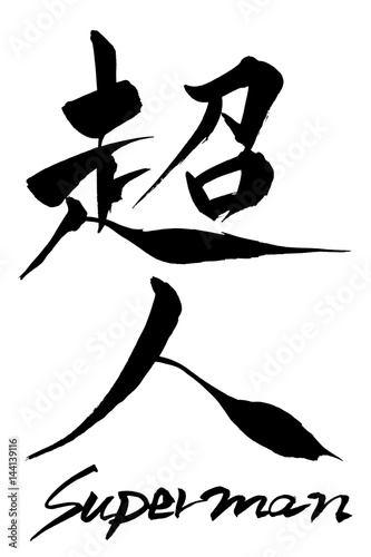 筆文字  超人 Super man