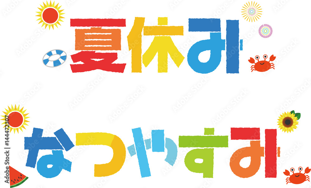 Fototapeta premium 夏休みロゴセット