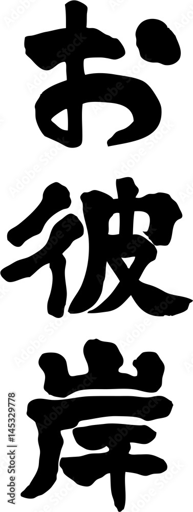 お彼岸 文字素材 お彼岸 文字素材