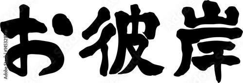 お彼岸　文字素材