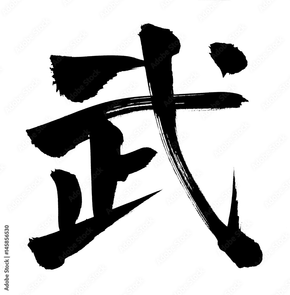 筆文字 武 Stock イラスト | Adobe Stock