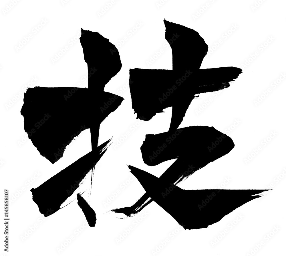 筆文字 技 Stock イラスト | Adobe Stock