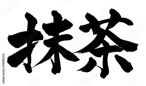 筆文字 抹茶 Stock イラスト Adobe Stock