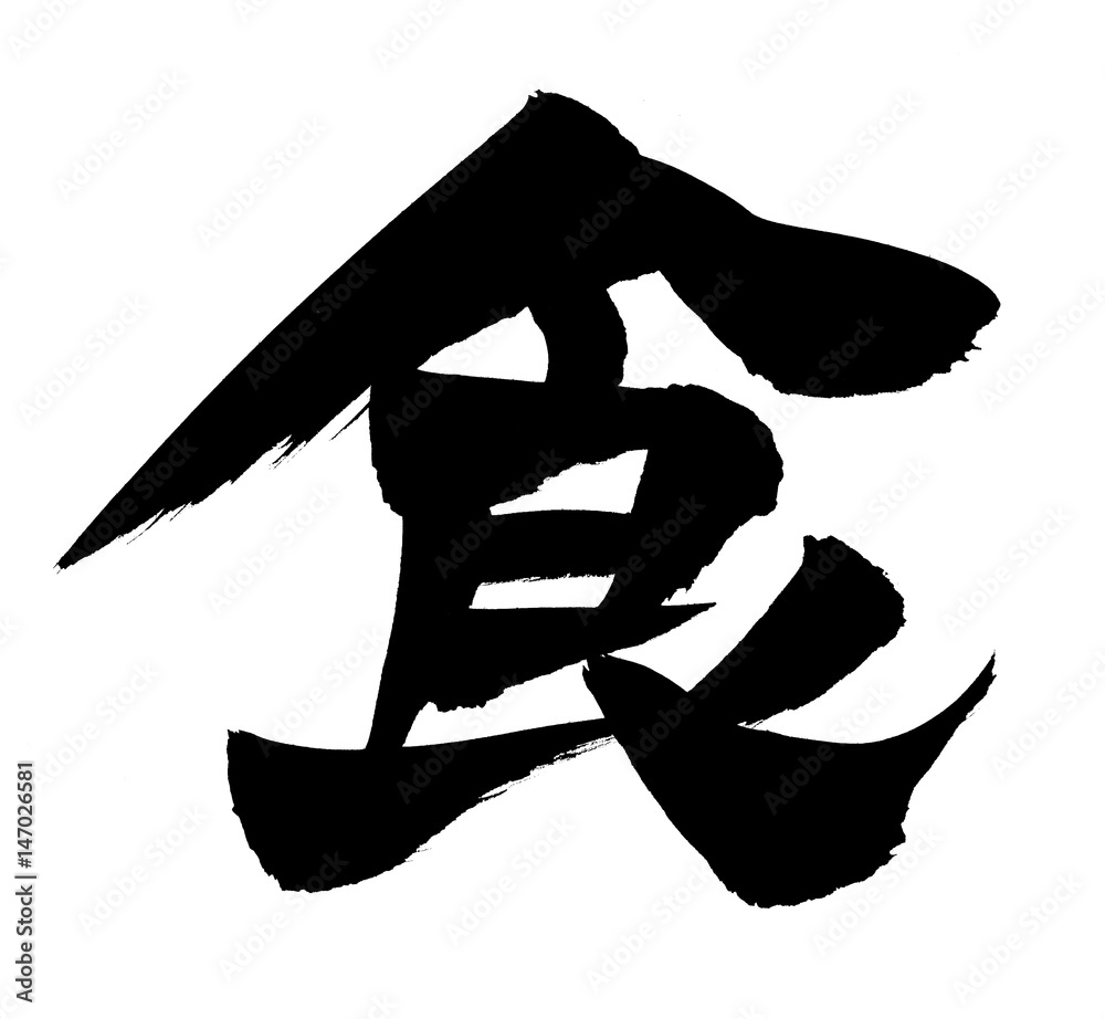 筆文字 食 Stock イラスト Adobe Stock