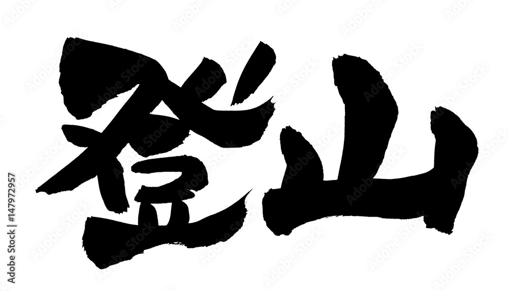 Fototapeta premium 筆文字 登山