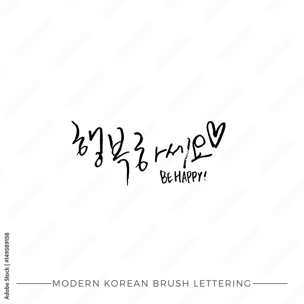 Modern Korean Calligraphy, Be Happy Hangul Hand Lettering with heart Modern Korean Calligraphy, Be Happy Hangul Hand Lettering with heart