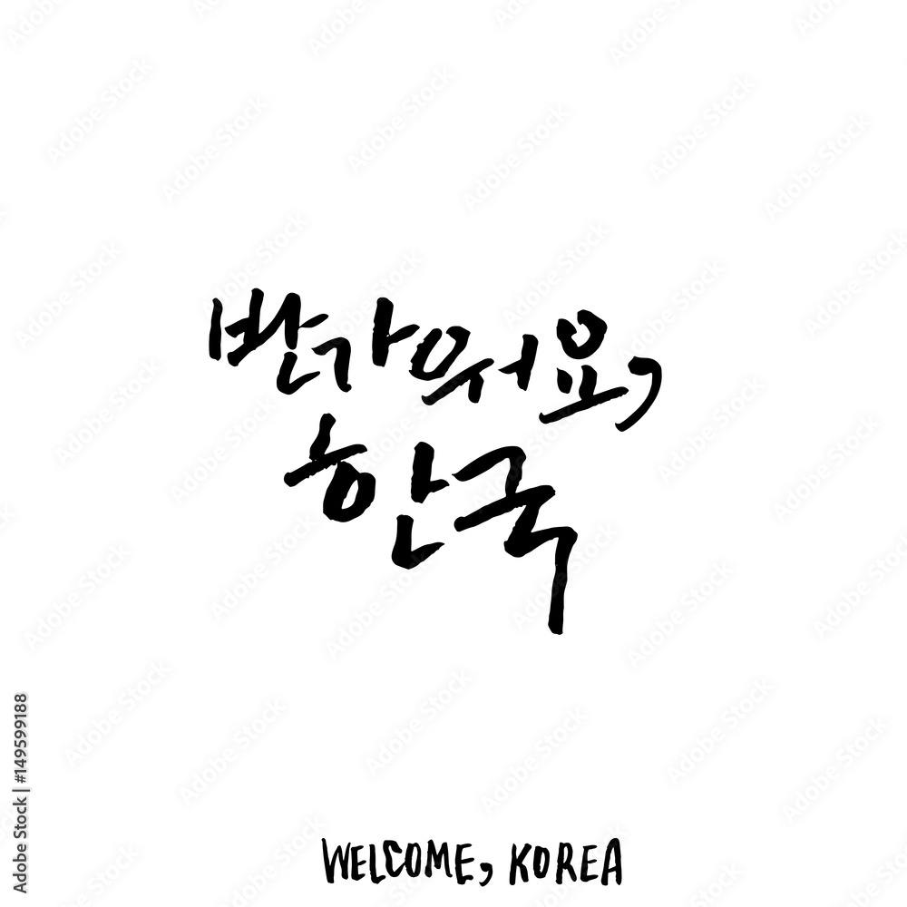 Modern Korean Calligraphy, Welcome Korea Hangul Hand Lettering Modern Korean Calligraphy, Welcome Korea Hangul Hand Lettering