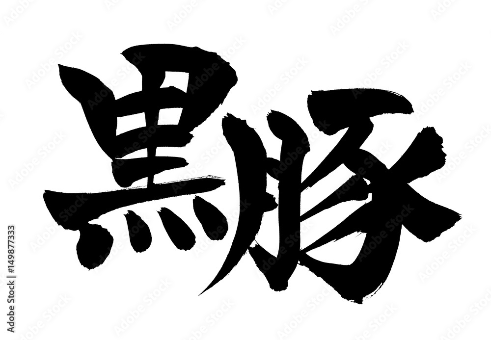 筆文字 黒豚 イラスト Stock イラスト Adobe Stock