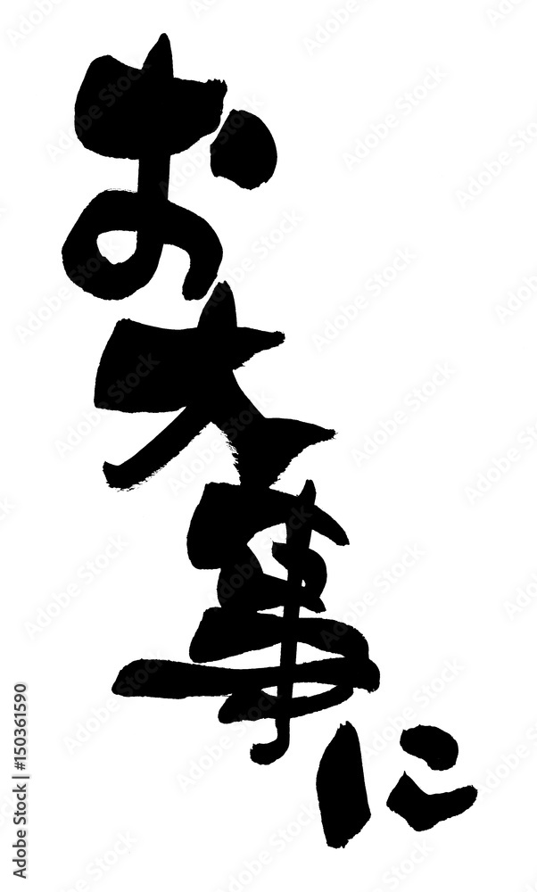 筆文字 お大事に 筆文字 お大事に
