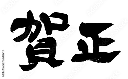 Foto 筆文字　賀正