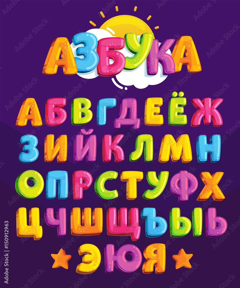 Vector cartoon alphabet. A set of Cyrillic script for children's design. Chubby brightly colored Russian letters. ABC for kids on a dark background. Colored symbols