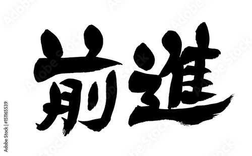 筆文字　前進