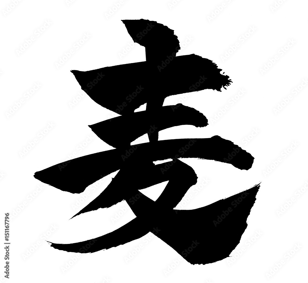筆文字 麦 Stock イラスト Adobe Stock