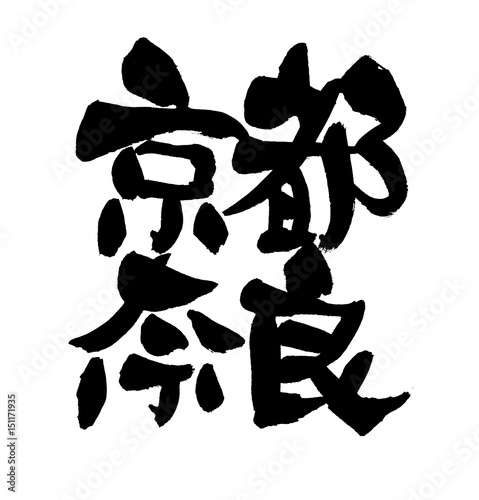 筆文字 京都奈良 Stock イラスト Adobe Stock