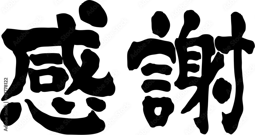 感謝 文字素材 横書き Stock Vector Adobe Stock