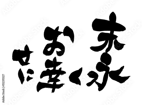 筆文字 末永くお幸せに Stock イラスト Adobe Stock